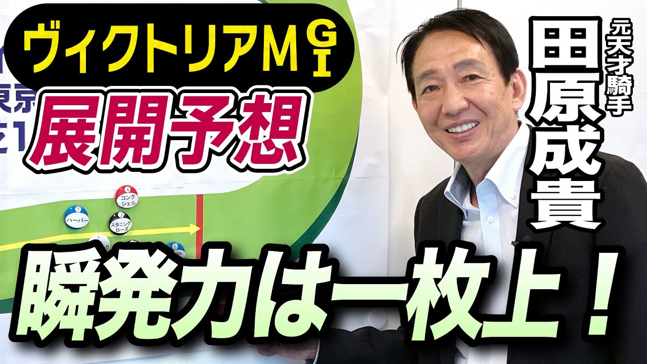 【ヴィクトリアM2024】元天才騎手・田原成貴が展開予想　大穴候補はこの馬だ！先週ロジリオン推奨《東スポ競馬ニュース》