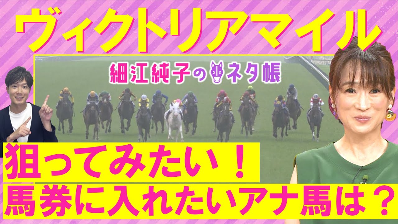 【先週・的中！絶好調の細江さん】マスクトディーヴァ、ナミュールなど実績馬が揃う中注目は！？ヴィクトリアマイル(ＧⅠ)＜細江純子のネタ帳＞