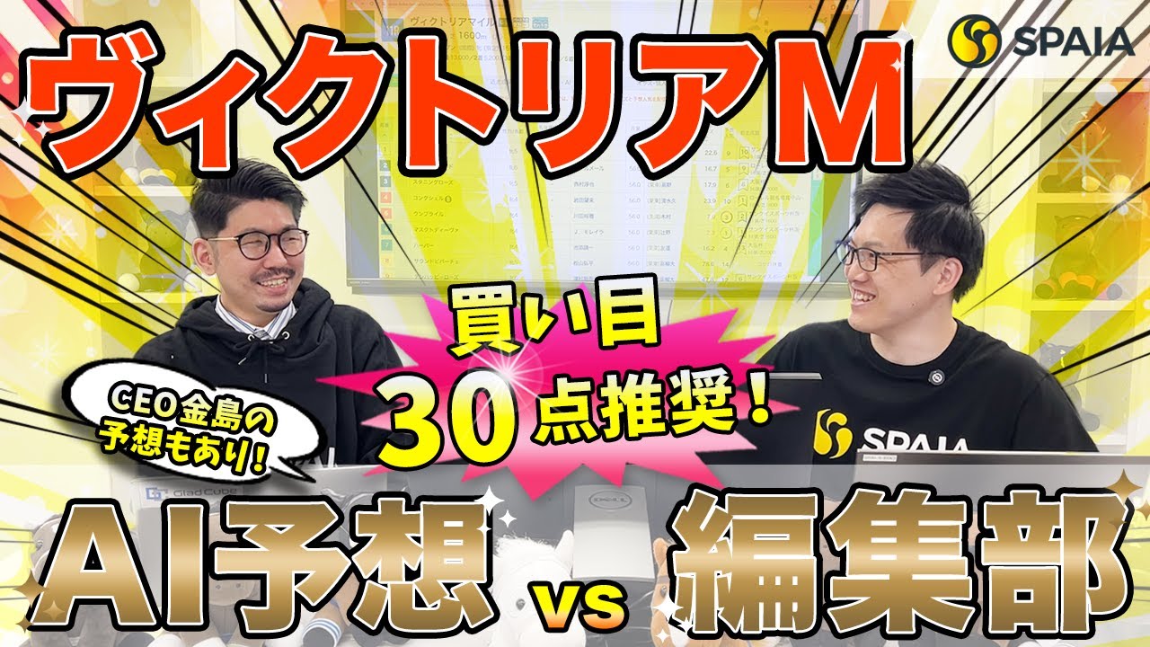 【ヴィクトリアマイル2024最終予想】本命は印が揃い期待度も1位！　買い目は3連単1着固定の30点推奨 （SPAIA編）