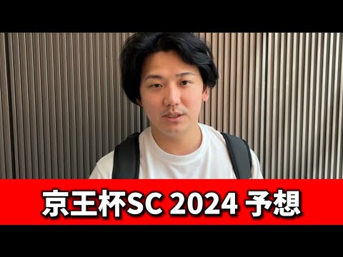 【京王杯スプリングカップ2024】【予想】東京の1400メートルはこの馬です　予想・見解