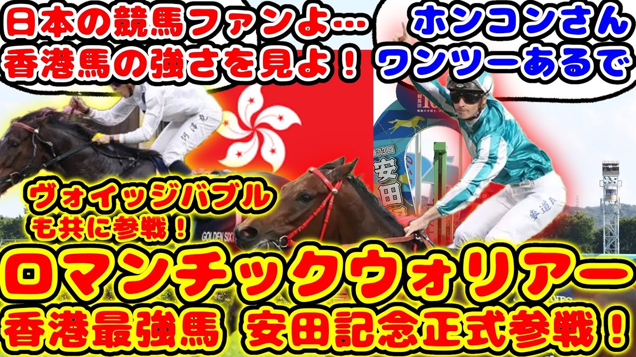 【競馬】香港最強ロマンチックウォリアー 正式に安田記念参戦が話題に！【競馬の反応集】