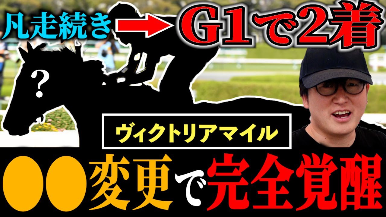 【ヴィクトリアマイル】G1制覇が狙えるほど成績が激変した理由
