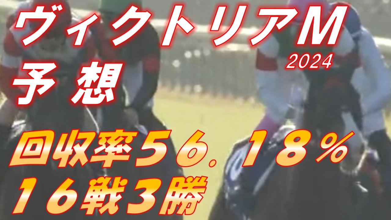 【戦績フルオープン】ヴィクトリアマイル2024　予想　回収率56.18％　16戦3勝　　終盤戦、少しでも輝きたい…！！