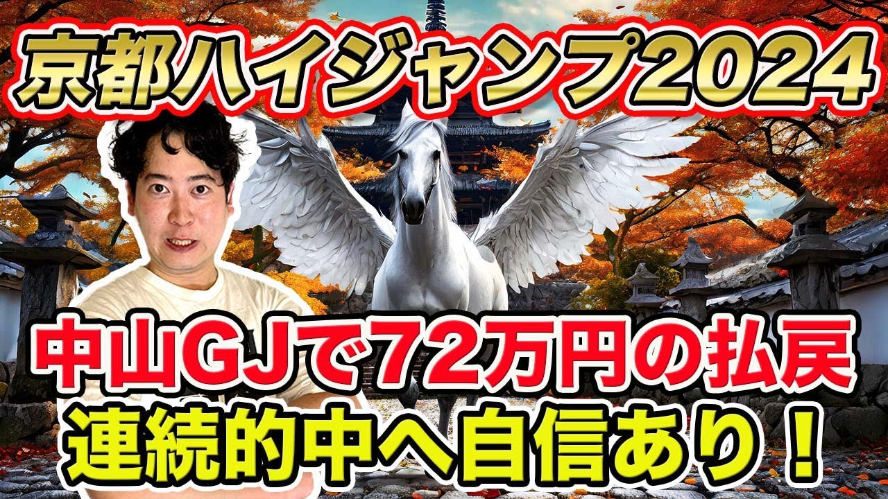 【京都ハイジャンプ2024】中山GJで72万円獲得した男が連続的中へ自信あり