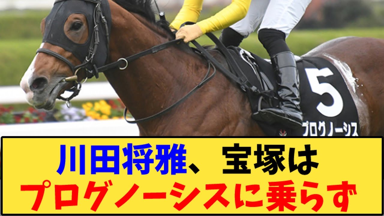 【競馬】「川田将雅、宝塚はプログノーシスに乗らず」に対する反応【反応集】