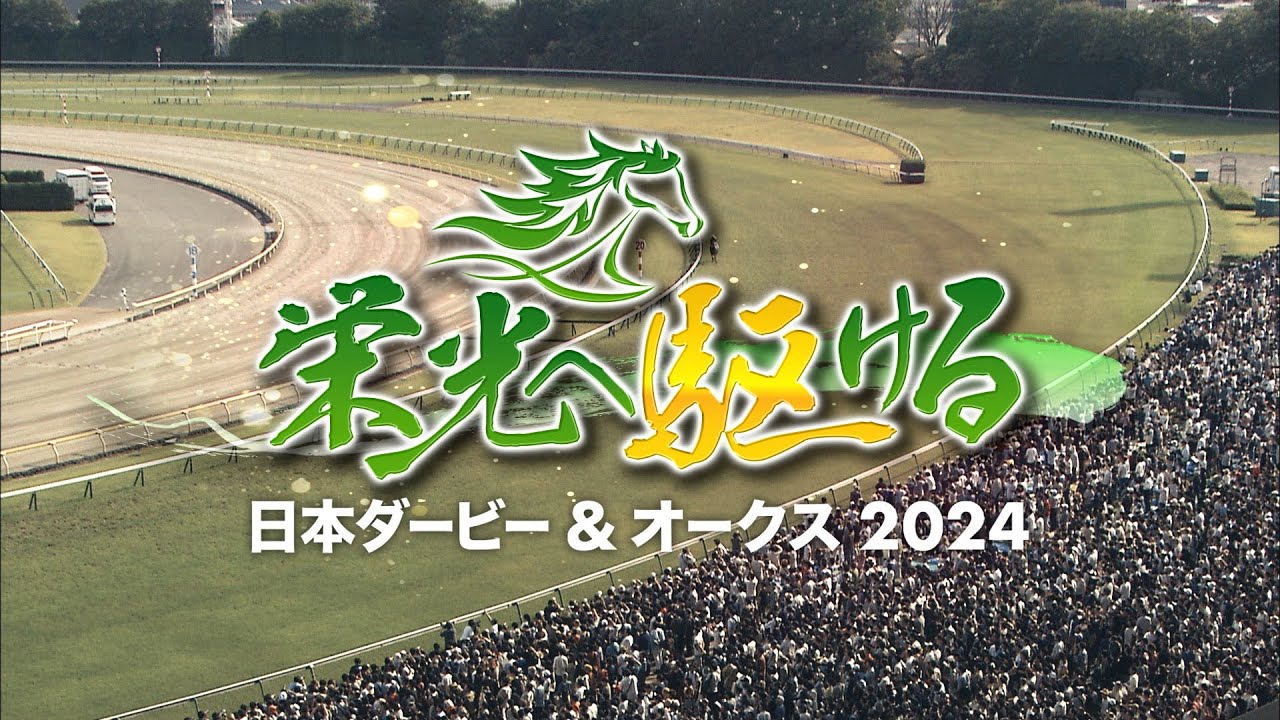 【5月12日(日)午後4時30分】栄光へ駆ける 日本ダービー＆オークス2024｜ホースマンたちの熱き思い、その知られざる舞台裏のドラマをお届け