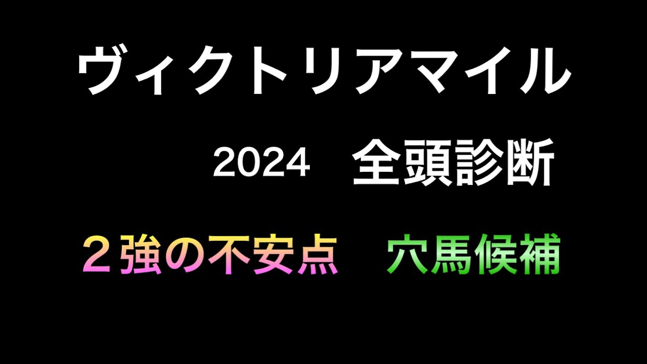 【競馬予想】　ヴィクトリアマイル　全頭診断　2024  事前予想