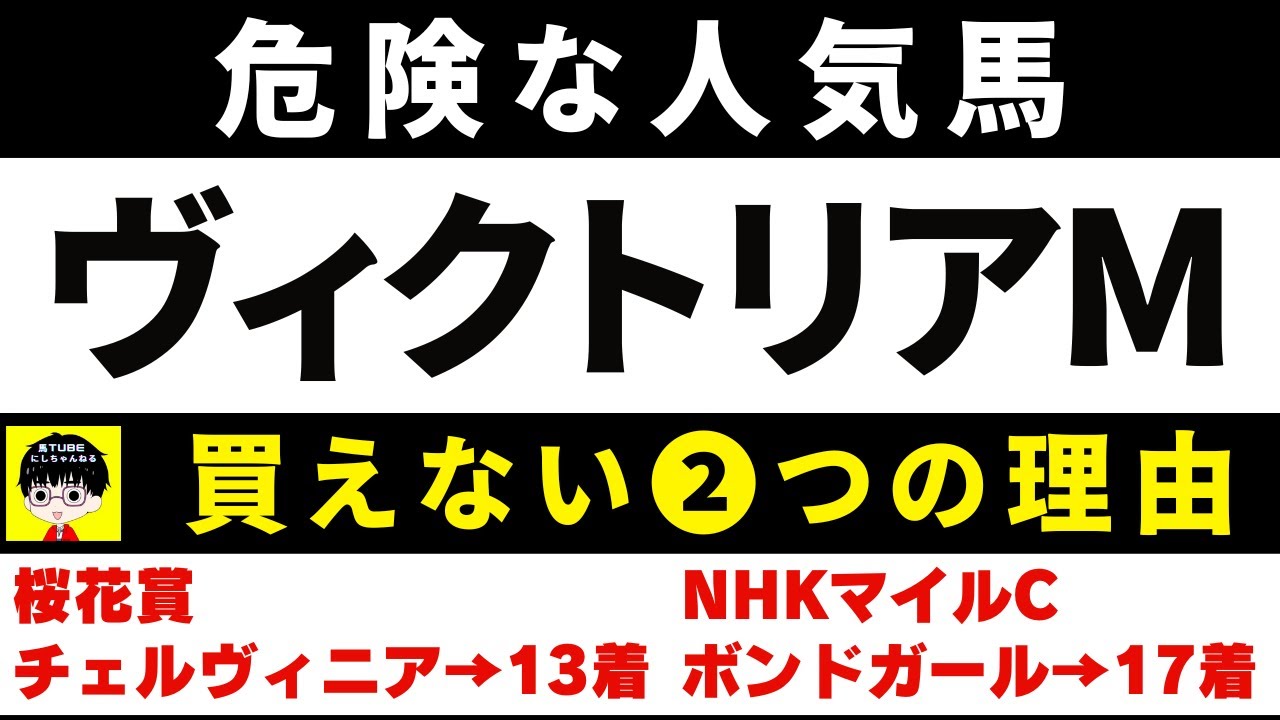 #1662【危険な人気馬　NHKマイルC 2024】ヴェローチェエラなど人気上位5頭の血統と前走の考察 買えない１つの理由 にしちゃんねる 馬Tube