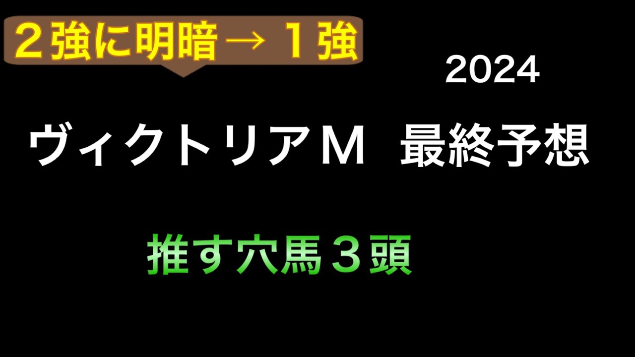 【競馬予想】　ヴィクトリアマイル　2024  最終予想