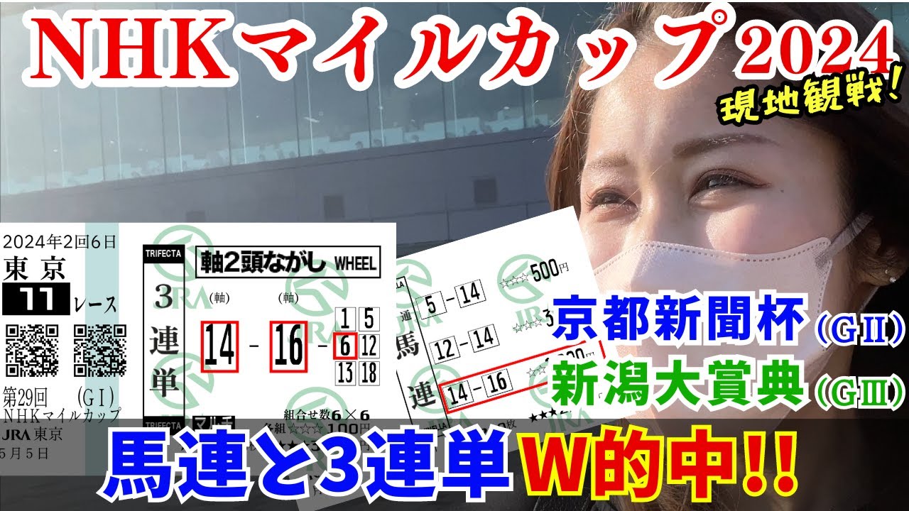 【競馬女子】NHKマイルカップ含む重賞3レースで馬券勝負！今年初のGⅠ的中で歓喜する女