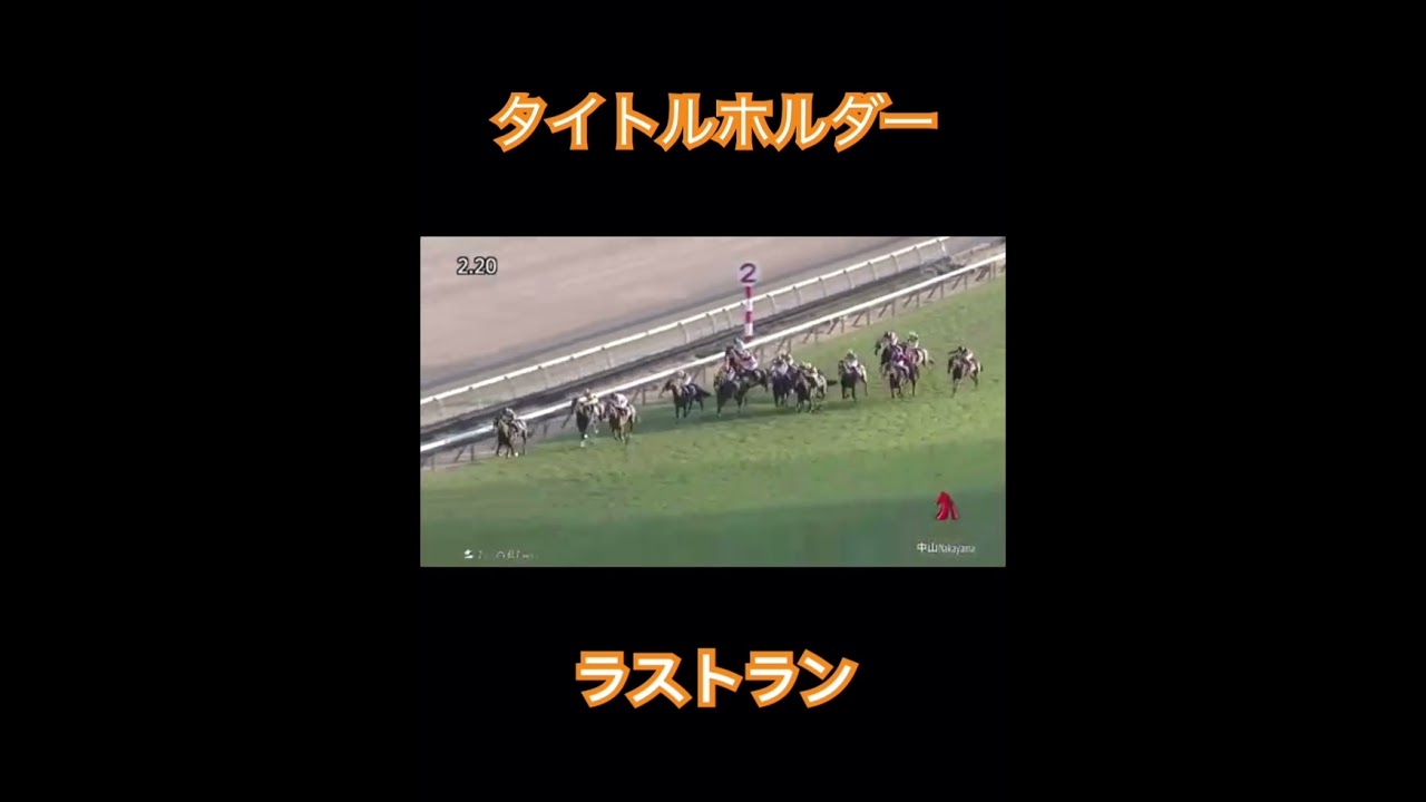 有馬記念2023#有馬記念#タイトルホルダー#引退