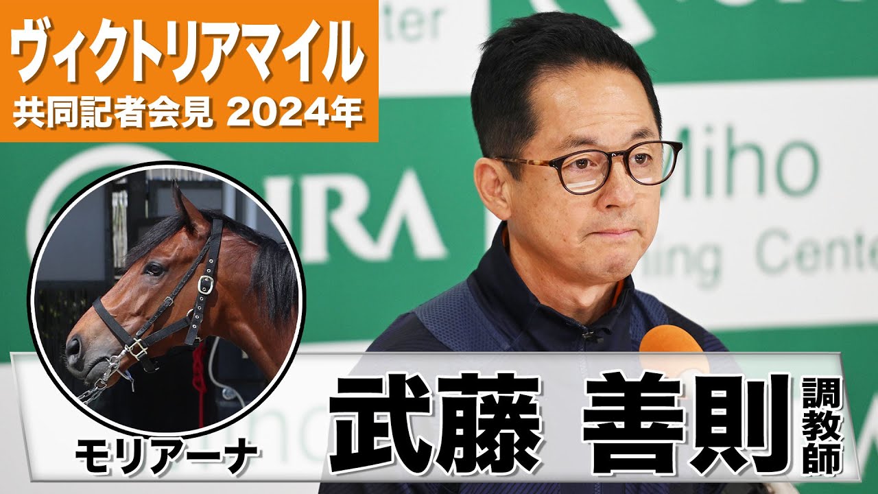 【ヴィクトリアM2024】モリアーナ・武藤善則調教師「結果出るぐらいの自信の仕上げにはなっている」「何とかＧⅠ馬にさせられるよう送り出したい」《JRA共同会見》
