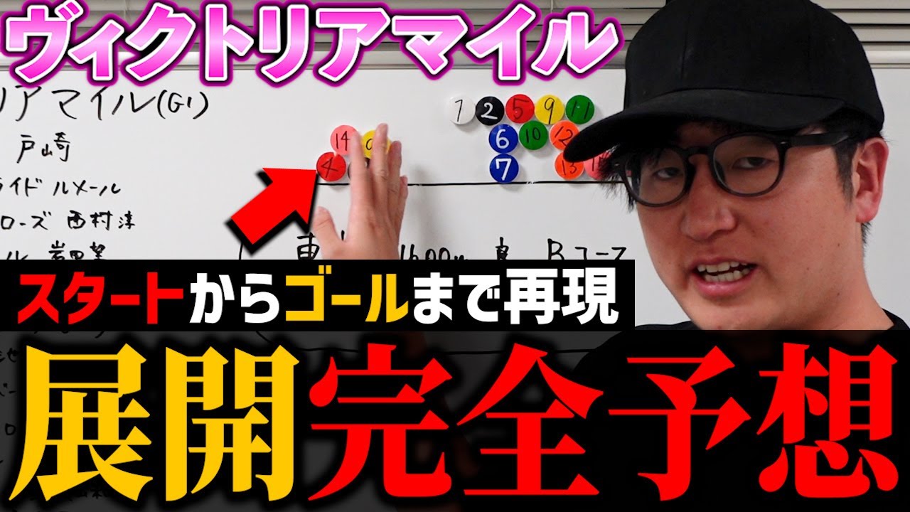 【ヴィクトリアマイル】ネタバレ注意の展開完全再現