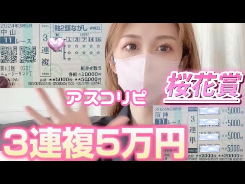 【競馬】桜花賞本気の勝負！中山競馬場でメイン7万円の大勝負ぶちかまし【競馬女子】
