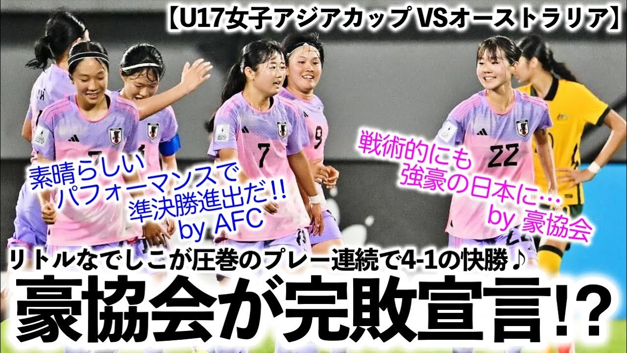 【U17女子アジアカップ VSオーストラリア】「素晴らしいパフォーマンスで準決勝進出だ‼︎」リトルなでしこの圧巻のプレーに豪協会も…