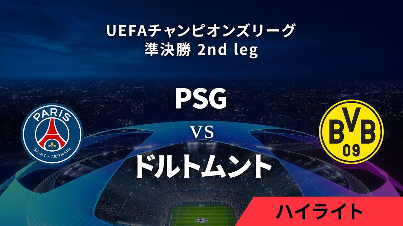 【パリ・サンジェルマン vs ボルシア・ドルトムント】UEFAチャンピオンズリーグ 2023-24 準決勝 2nd leg／1分ハイライト【WOWOW】