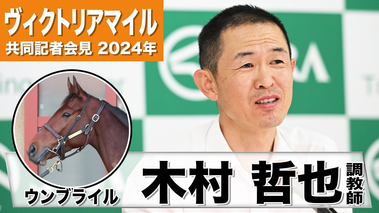 【ヴィクトリアM2024】ウンブライル・木村哲也調教師「言い訳のきかない条件なので何とか巻き返したい」《JRA共同会見》
