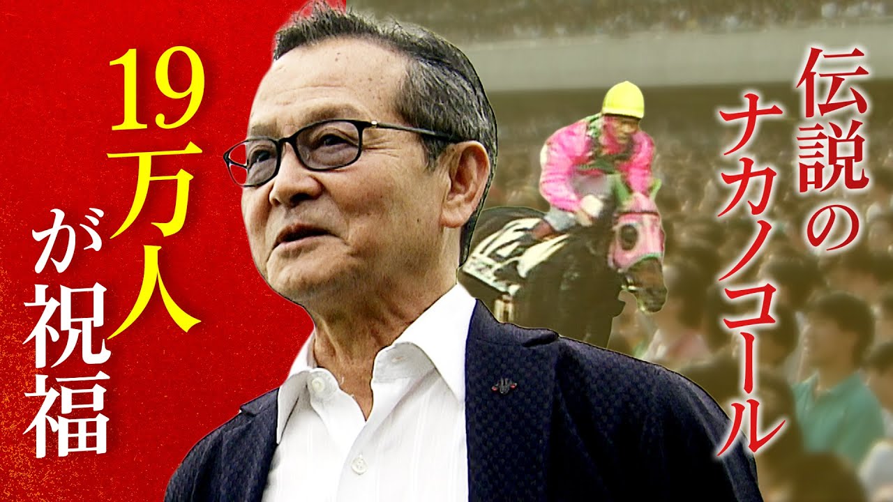 日本ダービー　情熱の記憶　～中野栄治＆アイネスフウジン～ | JRA公式
