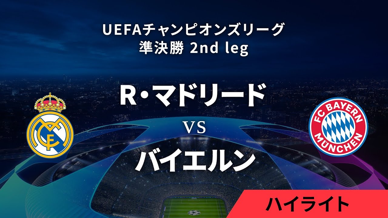 【R・マドリード vs バイエルン・ミュンヘン】UEFAチャンピオンズリーグ 2023-24 準決勝 2nd leg／1分ハイライト【WOWOW】