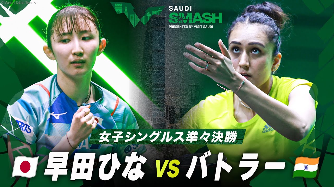 【準々決勝】早田ひな vs バトラー｜サウジスマッシュ2024 女子シングルス