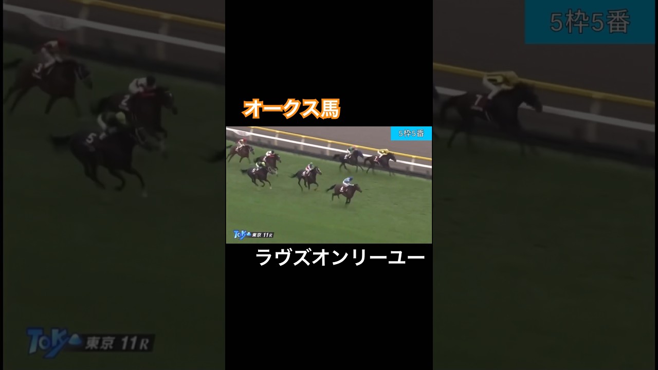 オークス馬のラヴズオンリーユーが出走結果は果たして...