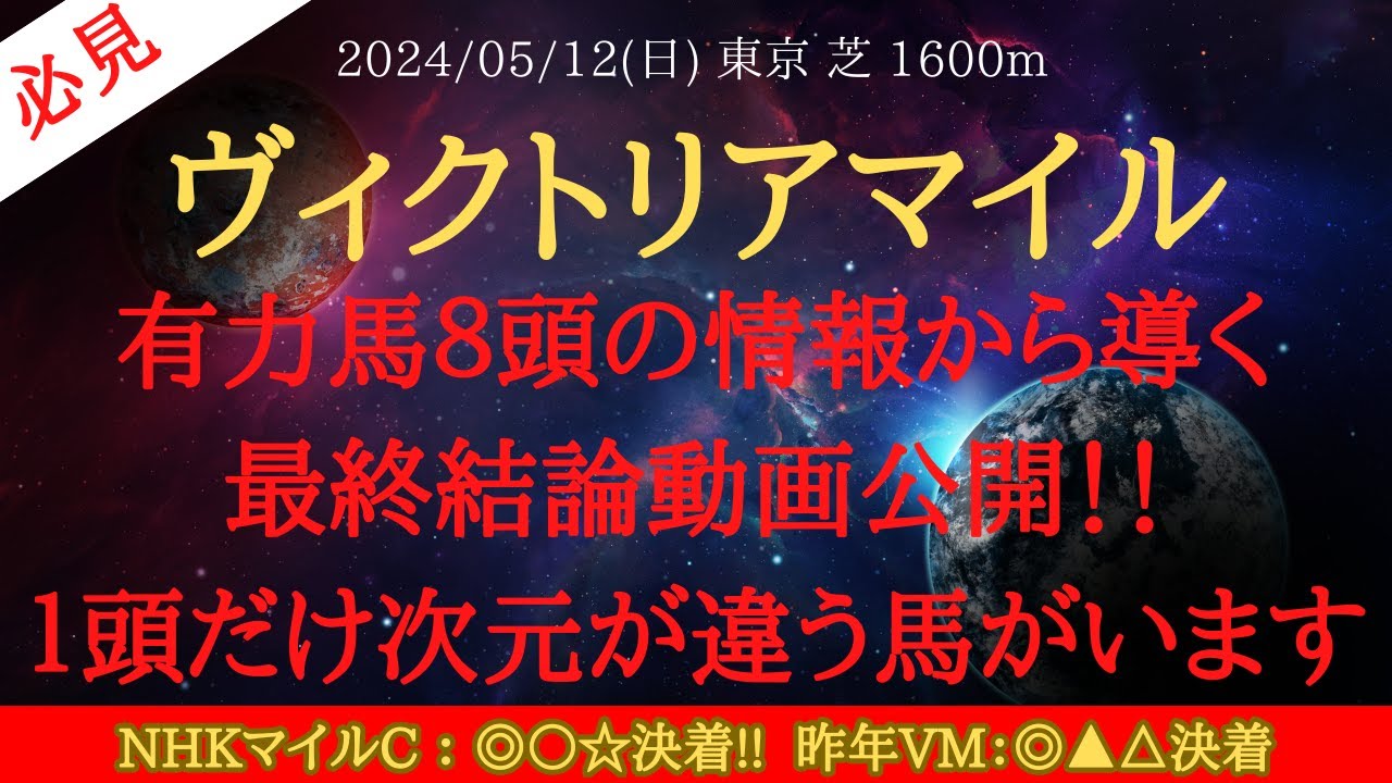 【 最終結論 】ヴィクトリアマイル 2024 予想 有力馬８頭の情報から導く最終結論動画公開！！１頭だけ次元が違う馬がいます【中央競馬予想】