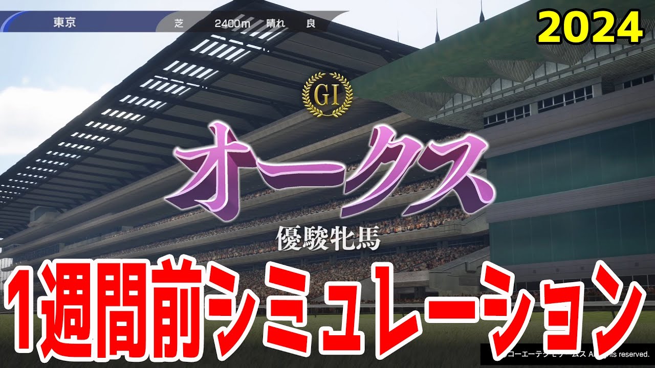 【1週間前Ver.】オークス2024 枠順確定前シミュレーション【競馬予想】【展開予想】