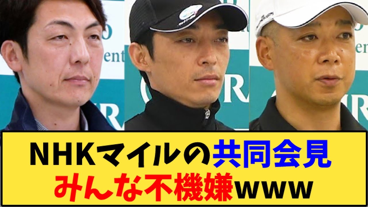 【競馬】｢NHKマイルの共同会見、みんな不機嫌www」に対する反応【反応集】