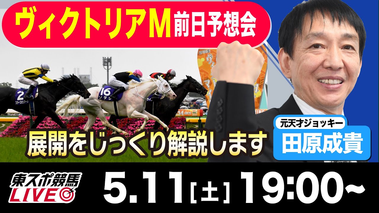 【東スポ競馬LIVE】元天才騎手・田原成貴氏「ヴィクトリアM2024」前日ライブ予想会~一緒に馬券検討しましょう！~《東スポ競馬》