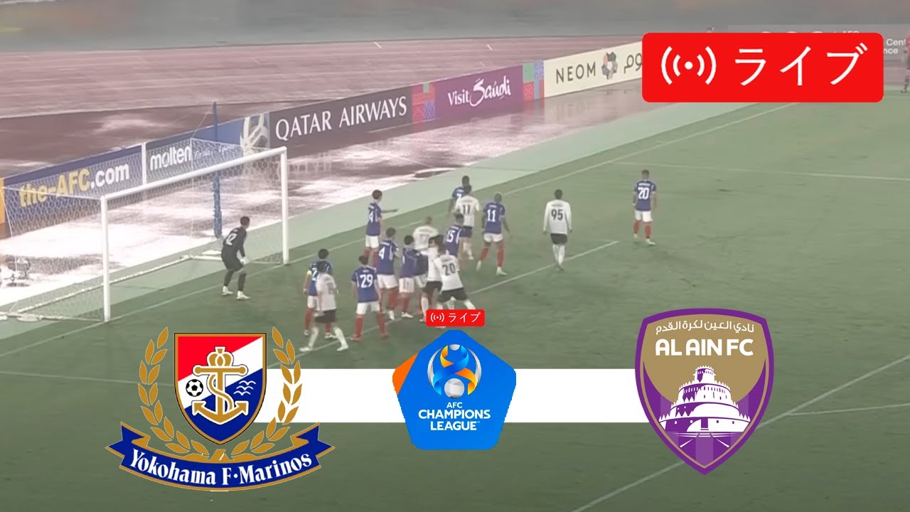 🔴 [LIVE] 横浜F・マリノス vs アル・アイン | AFCチャンピオンズリーグ2024 | ファイナル | 今日はライブマッチ！