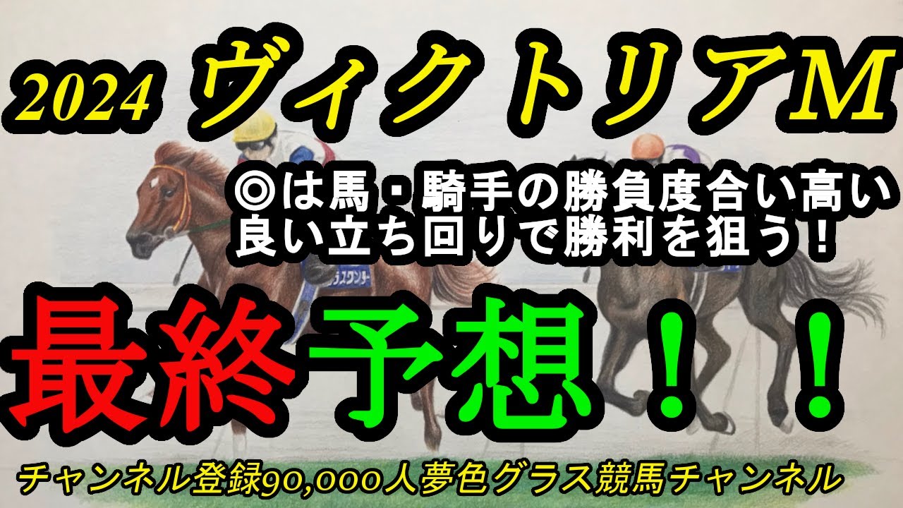 【最終予想】ヴィクトリアマイル2024！◎は今回の調教内容、騎手を見ても勝ちに来ている！？有利な立ち回りとなるのは？