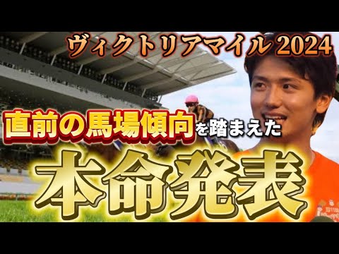 【ヴィクトリアマイル2024】【本命発表】土曜日全レース終了後の馬場傾向を踏まえた本命発表　予想・見解