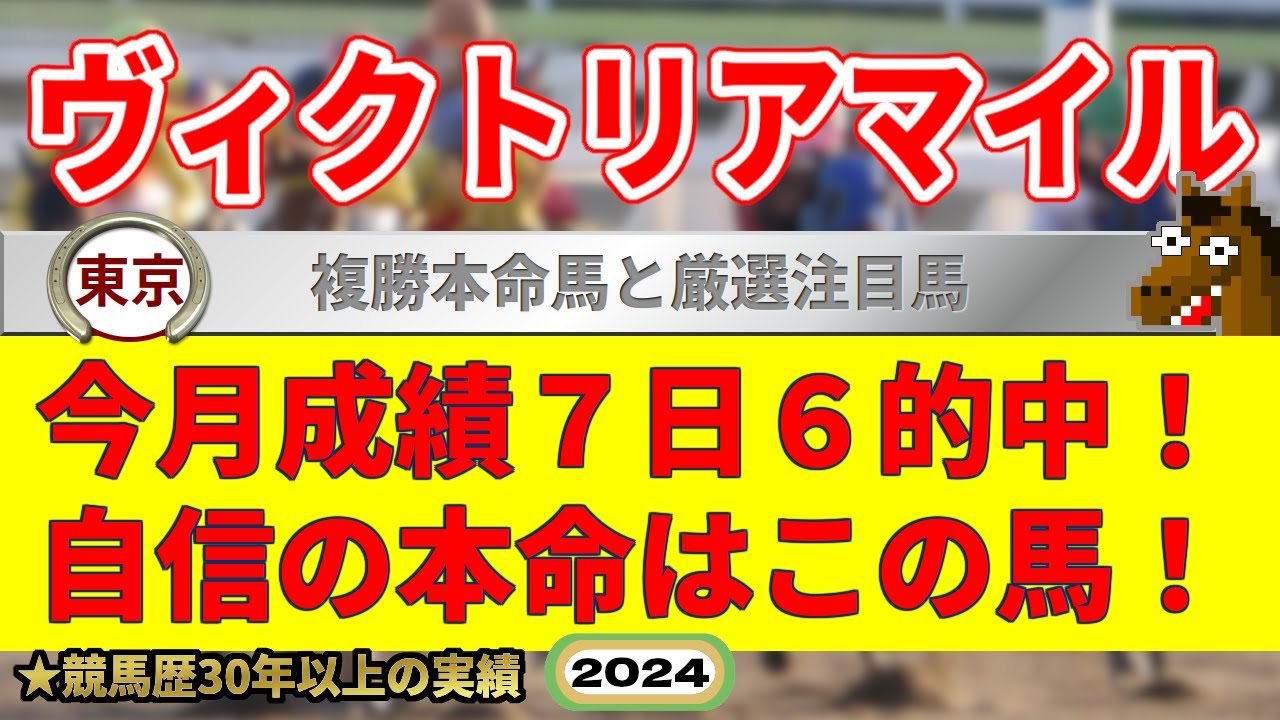 ヴィクトリアマイル2024競馬予想（今月7日6的中の実績！絶好調！）＆栗東S・シアンモア記念