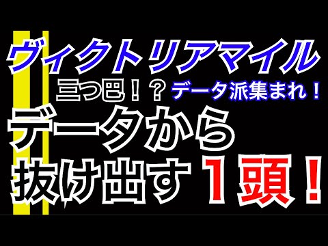 【ヴィクトリアマイル】データから抜け出す1頭