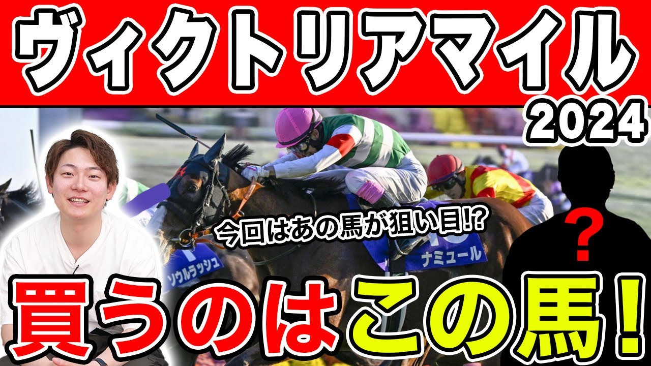 【ヴィクトリアマイル 2024予想】やはりあの馬が本命！？予想外の穴馬も大公開！
