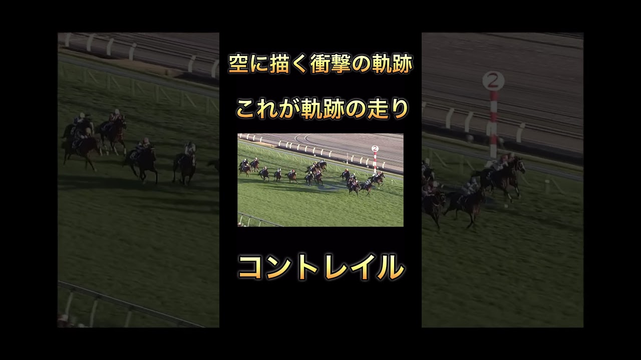 【引退レース】コントレイル#競馬  #ジャパンカップ #g1 #馬 #shorts#福永祐一 #コントレイル#ディープインパクト