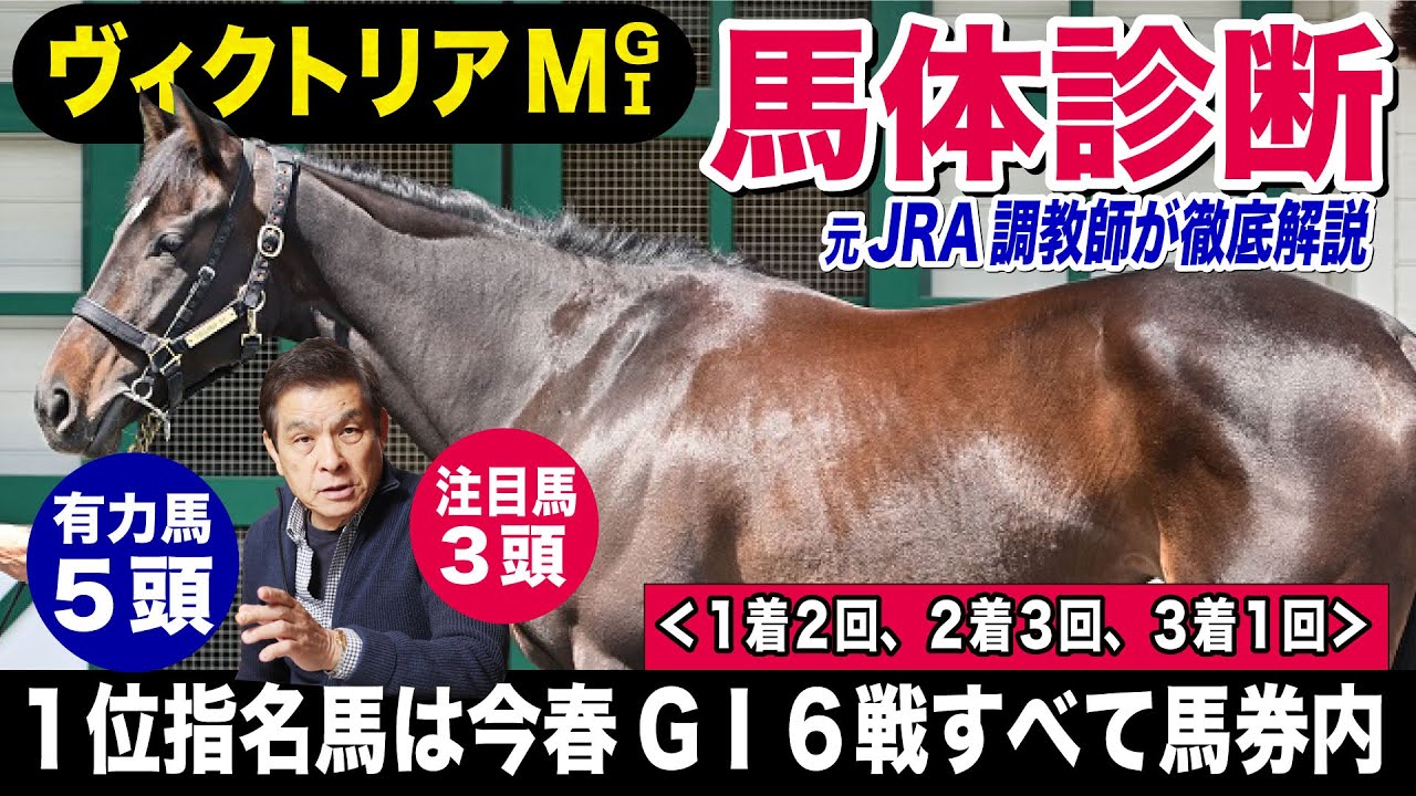 【ヴィクトリアM2024】中村均元調教師が馬体診断　２強に肉薄する好馬体の持ち主をピックアップ　有力馬５頭＋注目馬３頭を徹底解説《東スポ競馬ニュース》