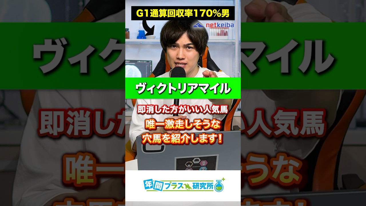G1通算回収率170%の男がヴィクトリアマイルでどう考えても要らない人気馬と面白い穴馬を紹介しますよ🥺#競馬 #競馬予想 #競馬予想tv #ヴィクトリアマイル