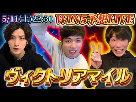 WIN5予想LIVE(ヴィクトリアマイル)