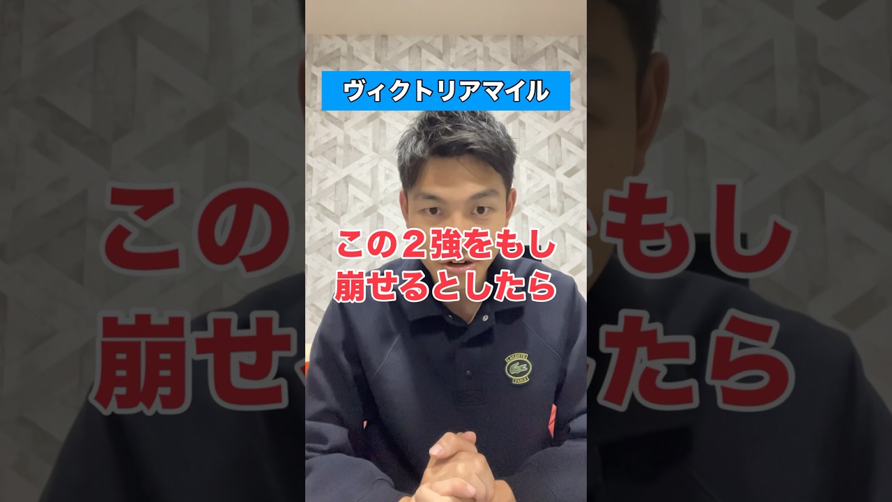 【ヴィクトリアマイル2024】#競馬予想 #ヴィクトリアマイル #shorts