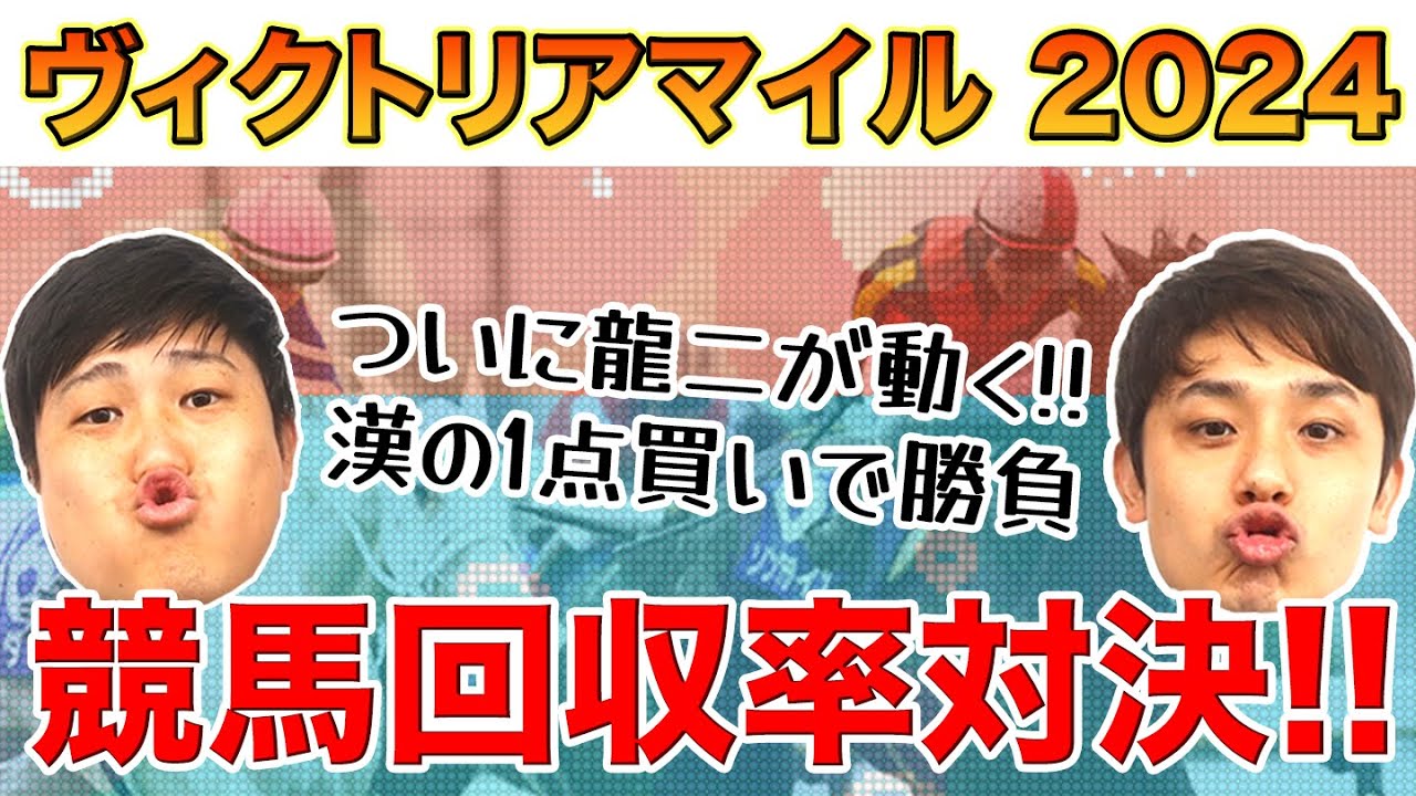 【競馬回収率対決】ヴィクトリアマイル予想！龍二がついに動いた…漢の1点買い