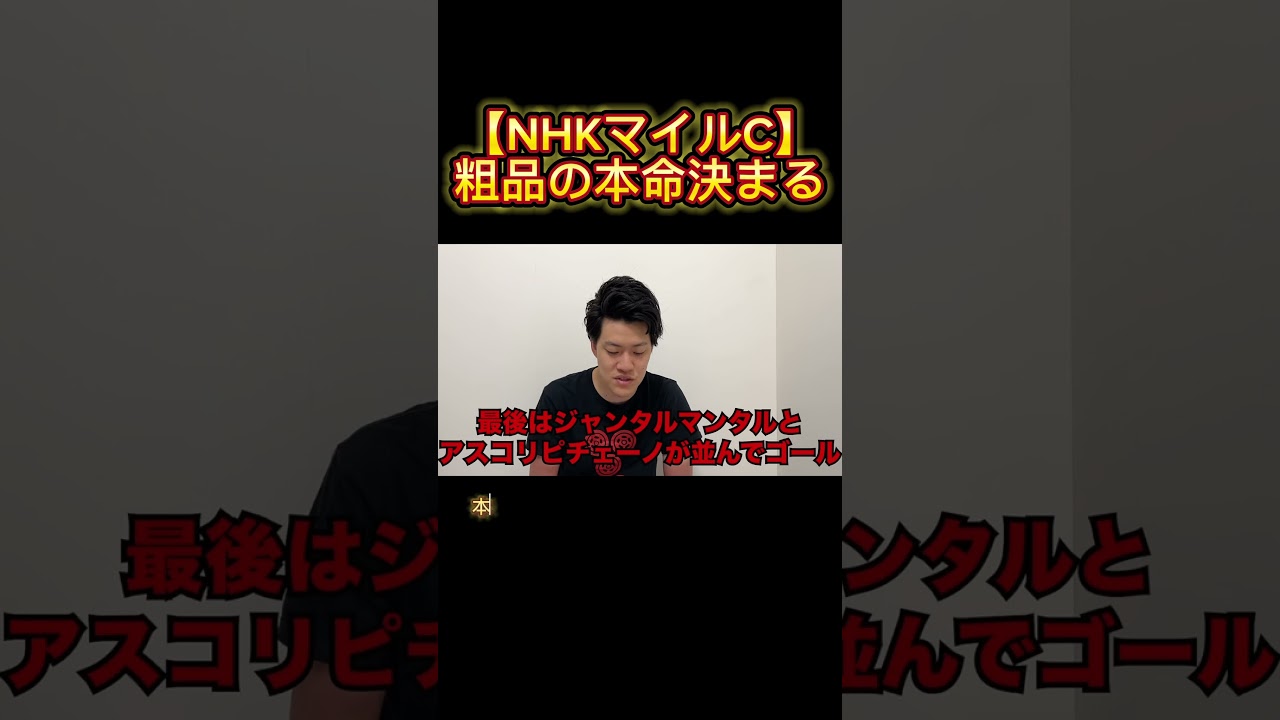 【NHKマイルC】粗品の本命決まる #競馬 #nhkマイルカップ #競馬予想 #粗品 #粗品競馬 #アスコリピチェーノ #ジャンタルマンタル