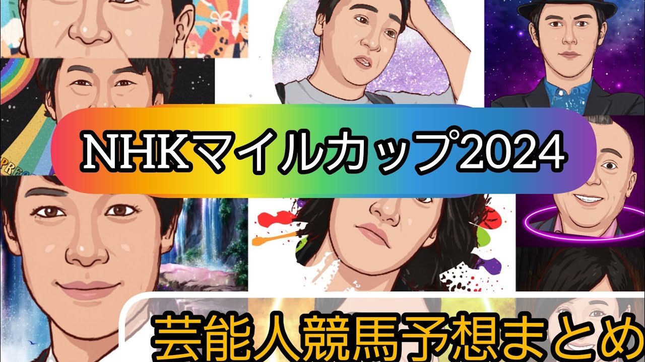 みんなの競馬予想TV【NHKマイルカップ2024】
