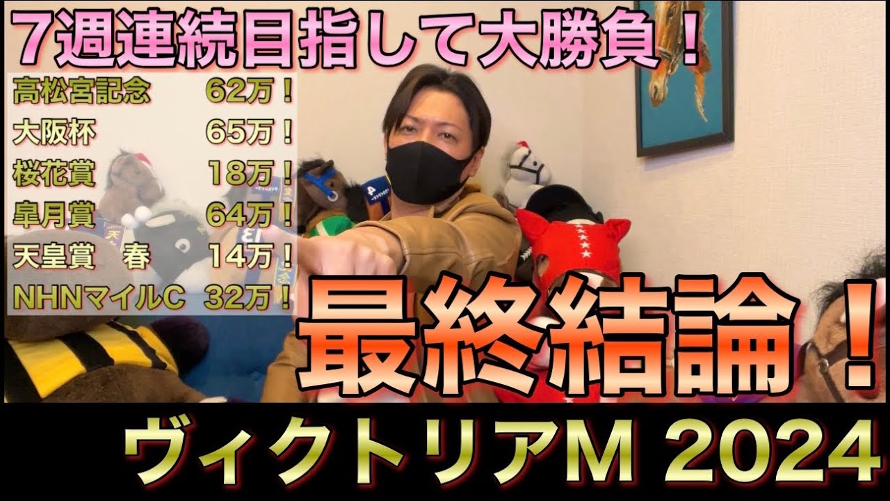【ヴィクトリアマイル 2024】最終結論！春G1全的中へ運命の7戦目！買った馬券はこれ！