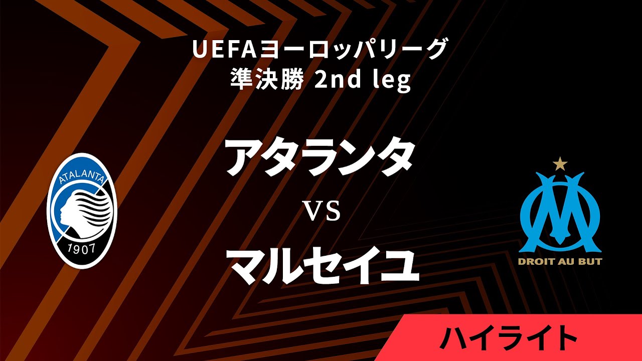 【アタランタ vs マルセイユ】UEFAヨーロッパリーグ 2023-24 準決勝 2nd leg／1分ハイライト【WOWOW】