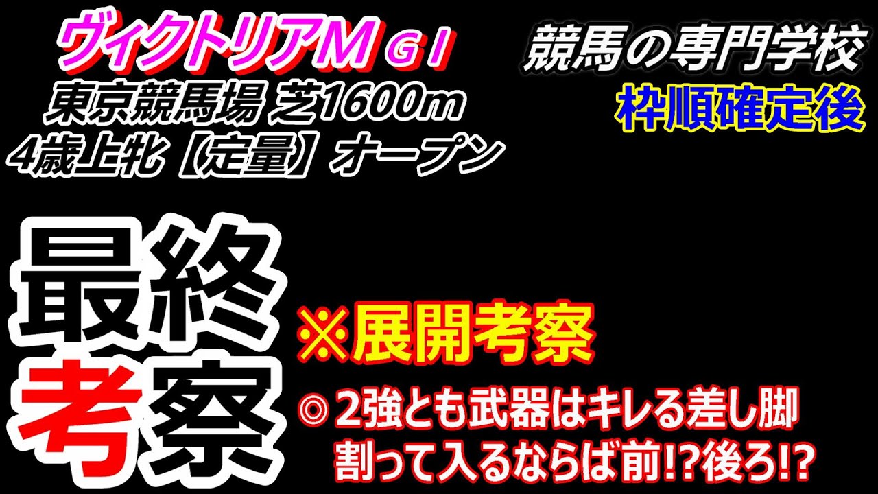 【ヴィクトリアマイル2024】展開考察付き最終考察 2強は強い 穴ならば好枠を引いたマイルがベストな馬