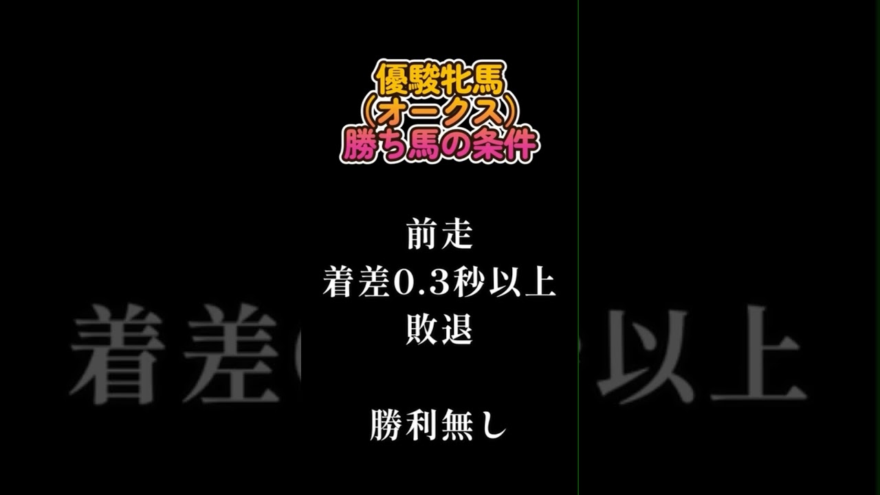 「オークス2024」勝ち馬の条件　#牝馬優駿2024 #オークス2024 #競馬 #競馬予想 #競馬データ　#ヴィクトリアマイル2024