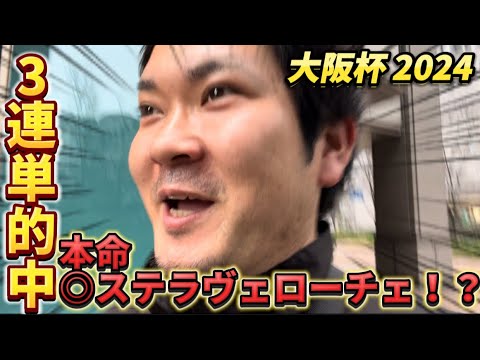 【的中】大阪杯にキモ馬券で挑んだらまたにししが街をダッシュしちゃいました【桜花賞】