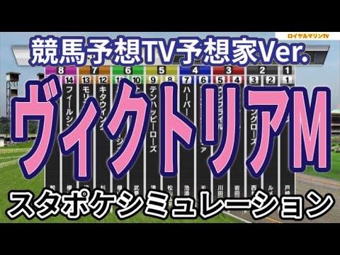 【ヴィクトリアマイル2024】【競馬予想TV予想家Ver.】スタポケ枠確定後シミュレーション ナミュール マスクトディーヴァ ウンブライル モリアーナ フィアスプライド #2722