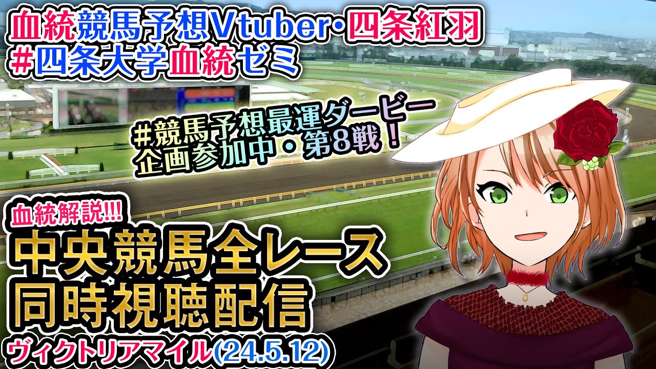 【競馬同時視聴配信】ヴィクトリアマイル #競馬予想最運ダービー ほか全R対象 四条大学血統ゼミ